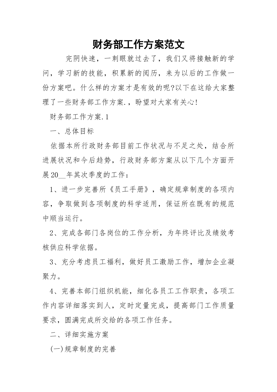 财务部工作方案范文.docx_第1页