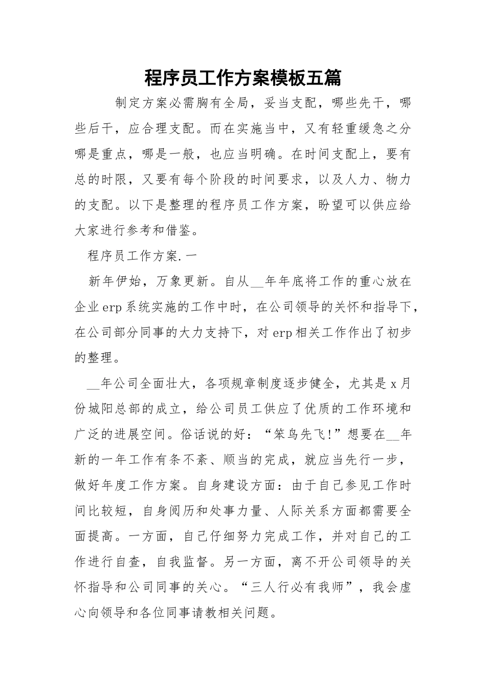 程序员工作方案模板五篇.docx_第1页