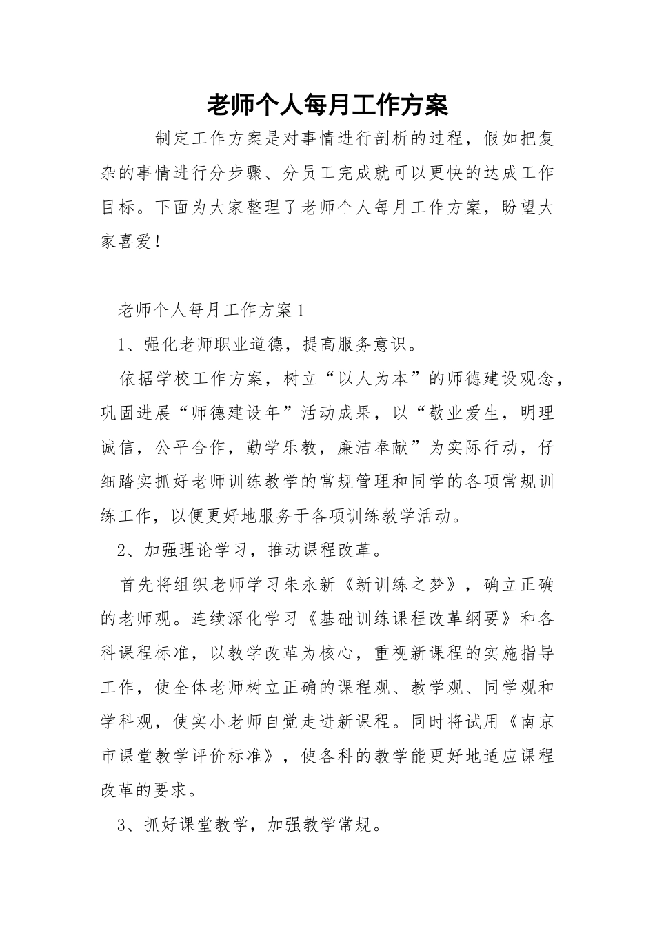 老师个人每月工作方案.docx_第1页