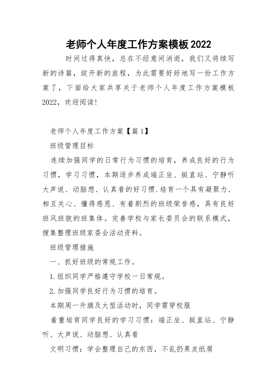 老师个人年度工作方案模板2022_5.docx_第1页