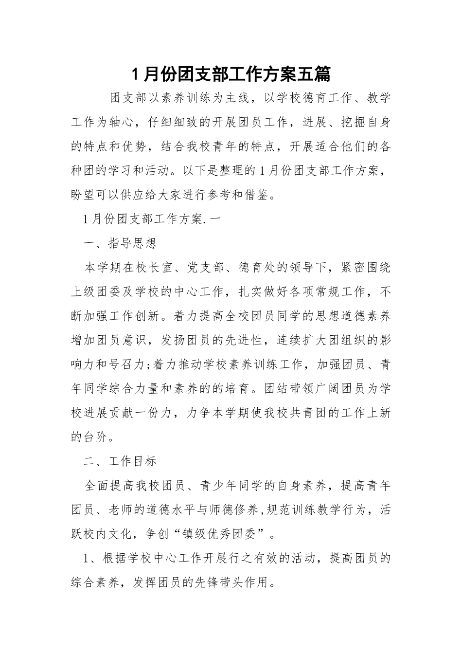 1月份团支部工作方案五篇.docx_第1页