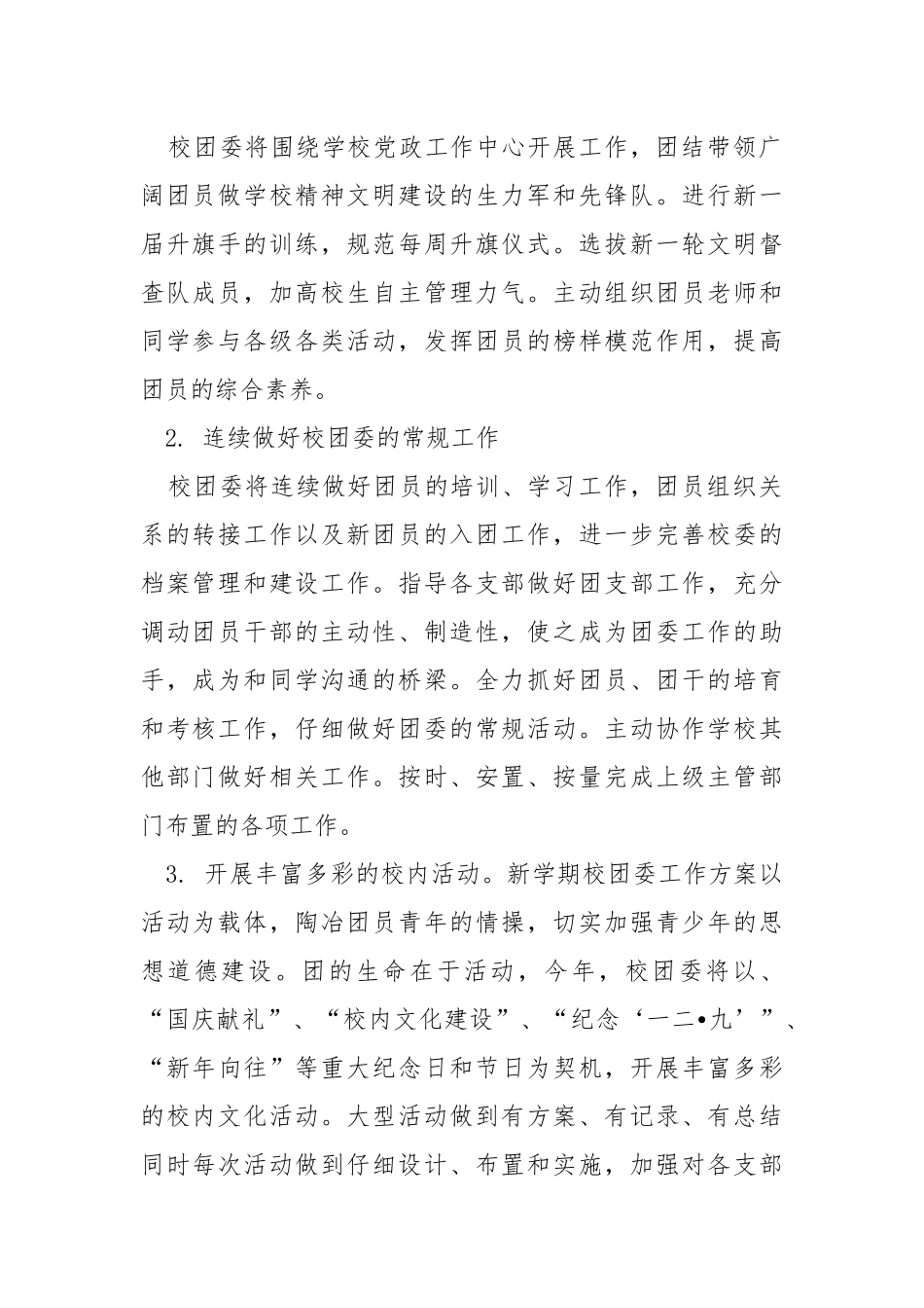12月团委工作方案模板五篇.docx_第2页