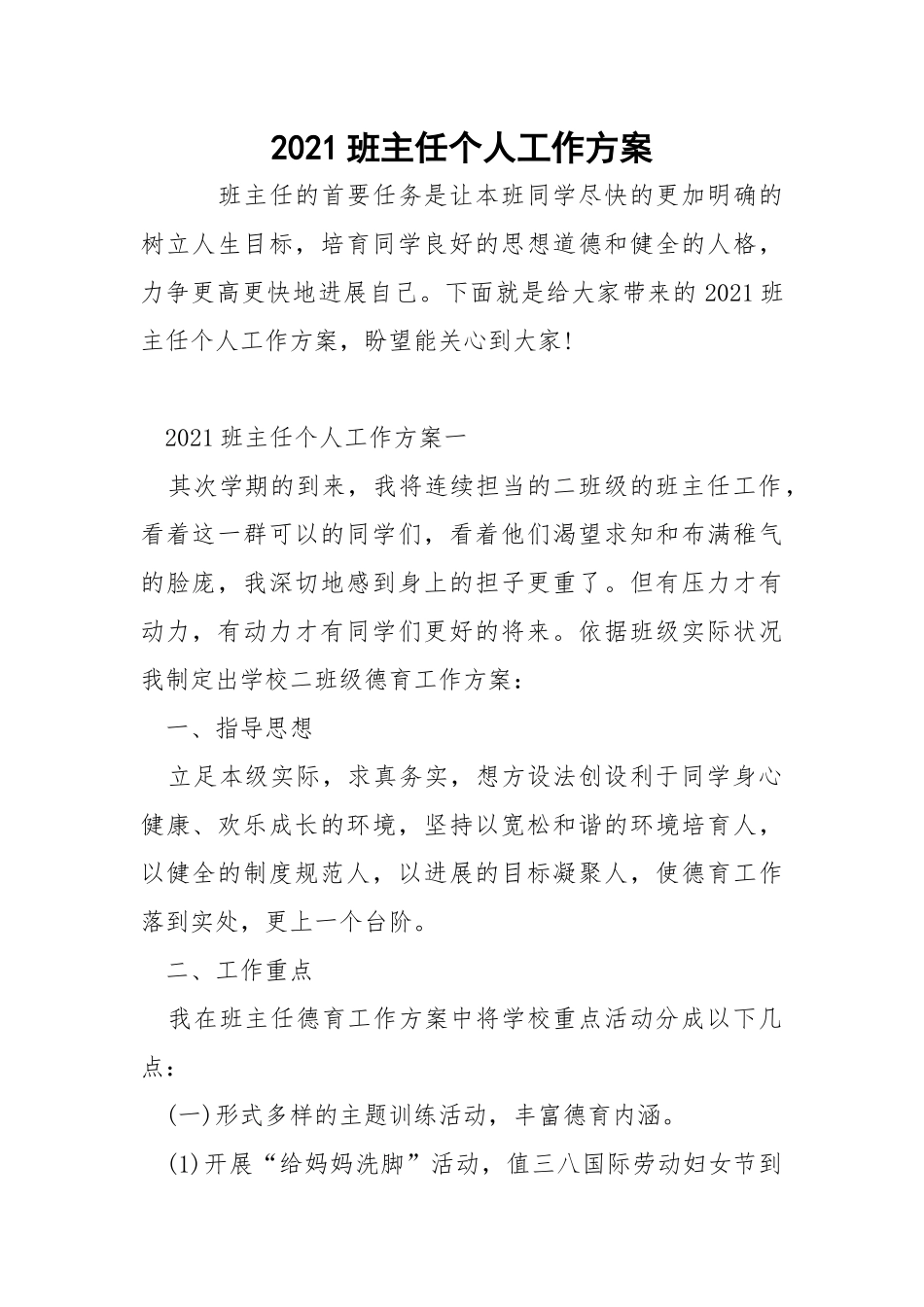 2021班主任个人工作方案_1.docx_第1页