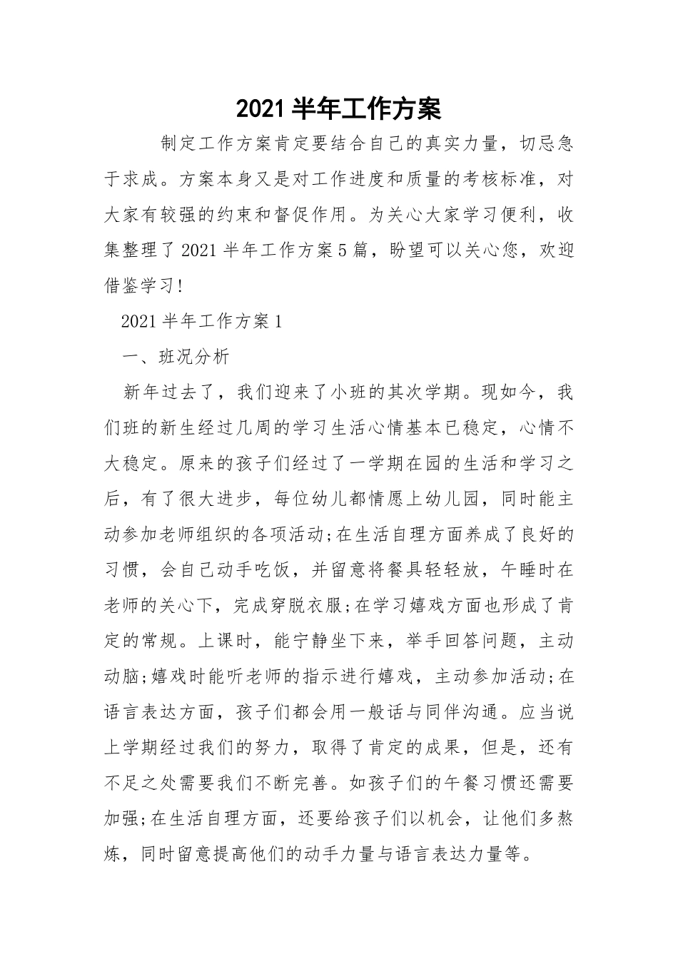 2021半年工作方案.docx_第1页