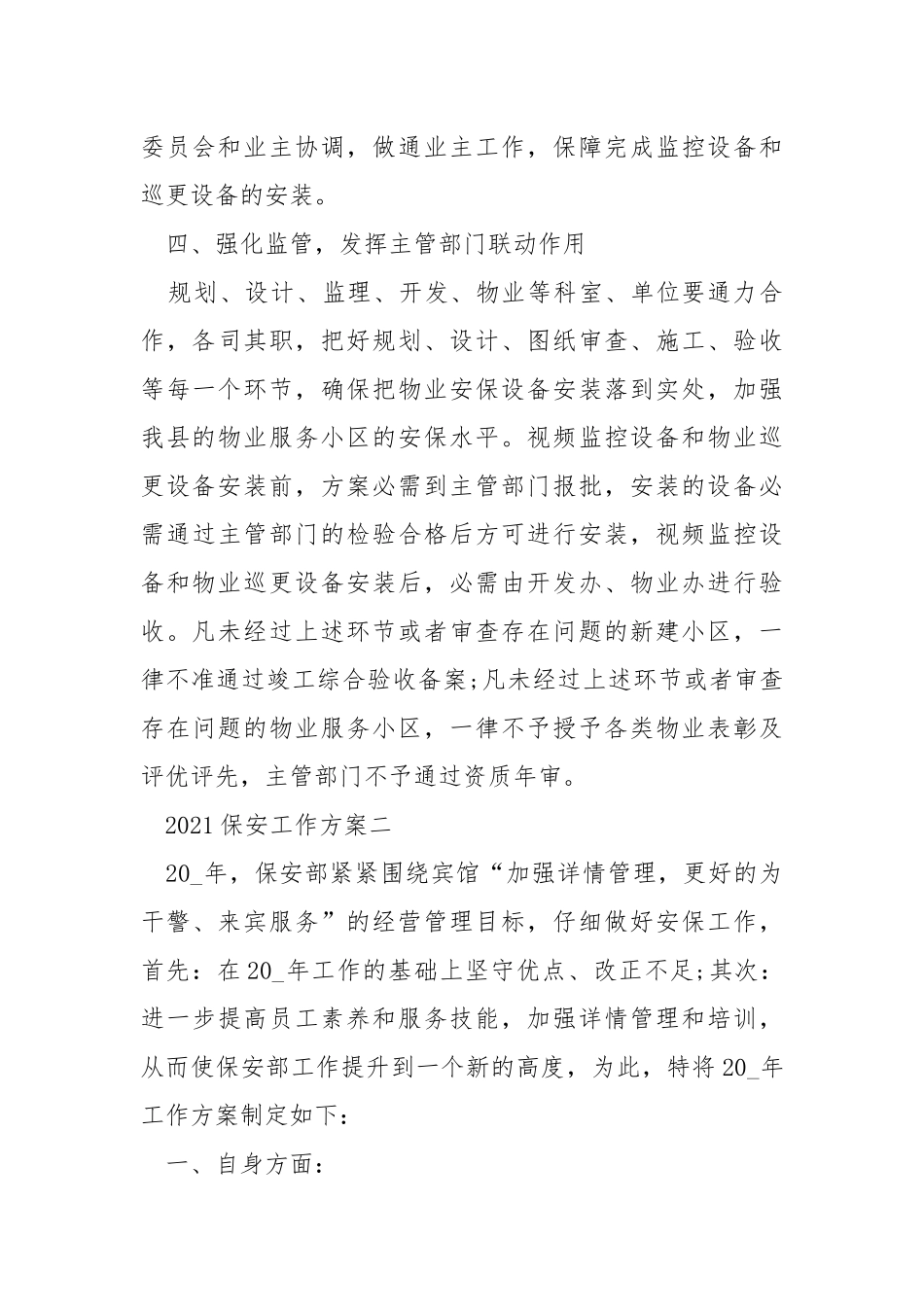2021保安工作方案范文精选合集_1.docx_第3页