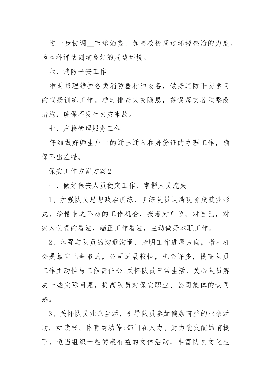 2021保安工作方案方案_1.docx_第3页