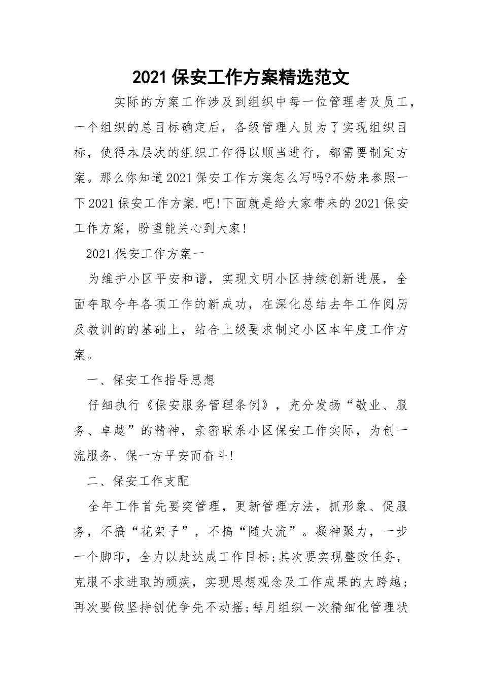 2021保安工作方案精选范文_1.docx_第1页