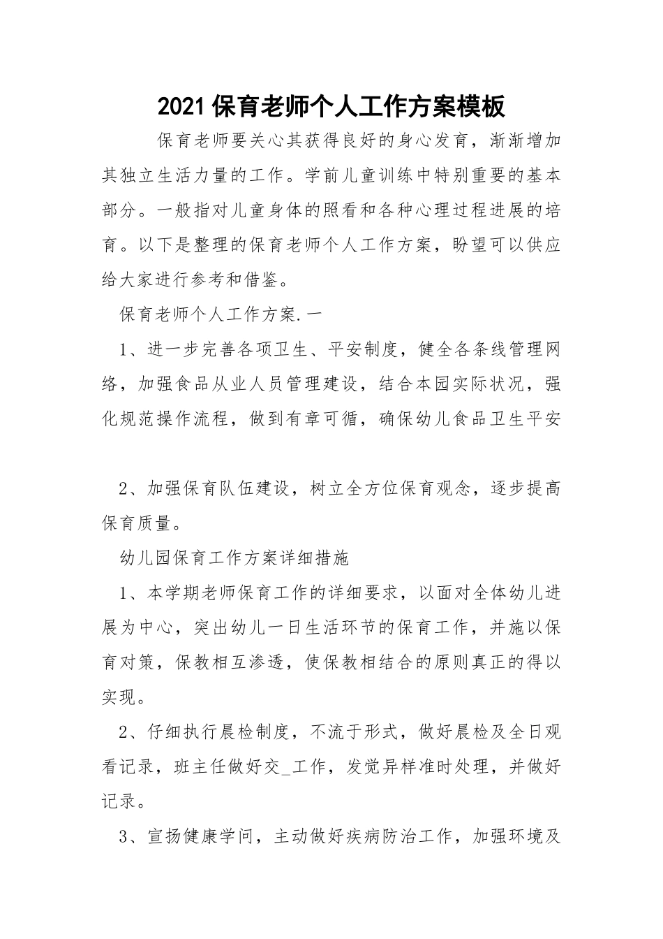 2021保育老师个人工作方案模板_1.docx_第1页