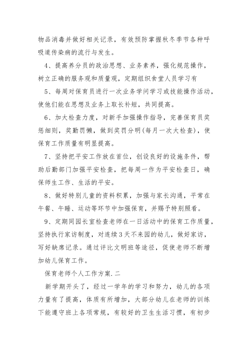 2021保育老师个人工作方案模板_1.docx_第2页
