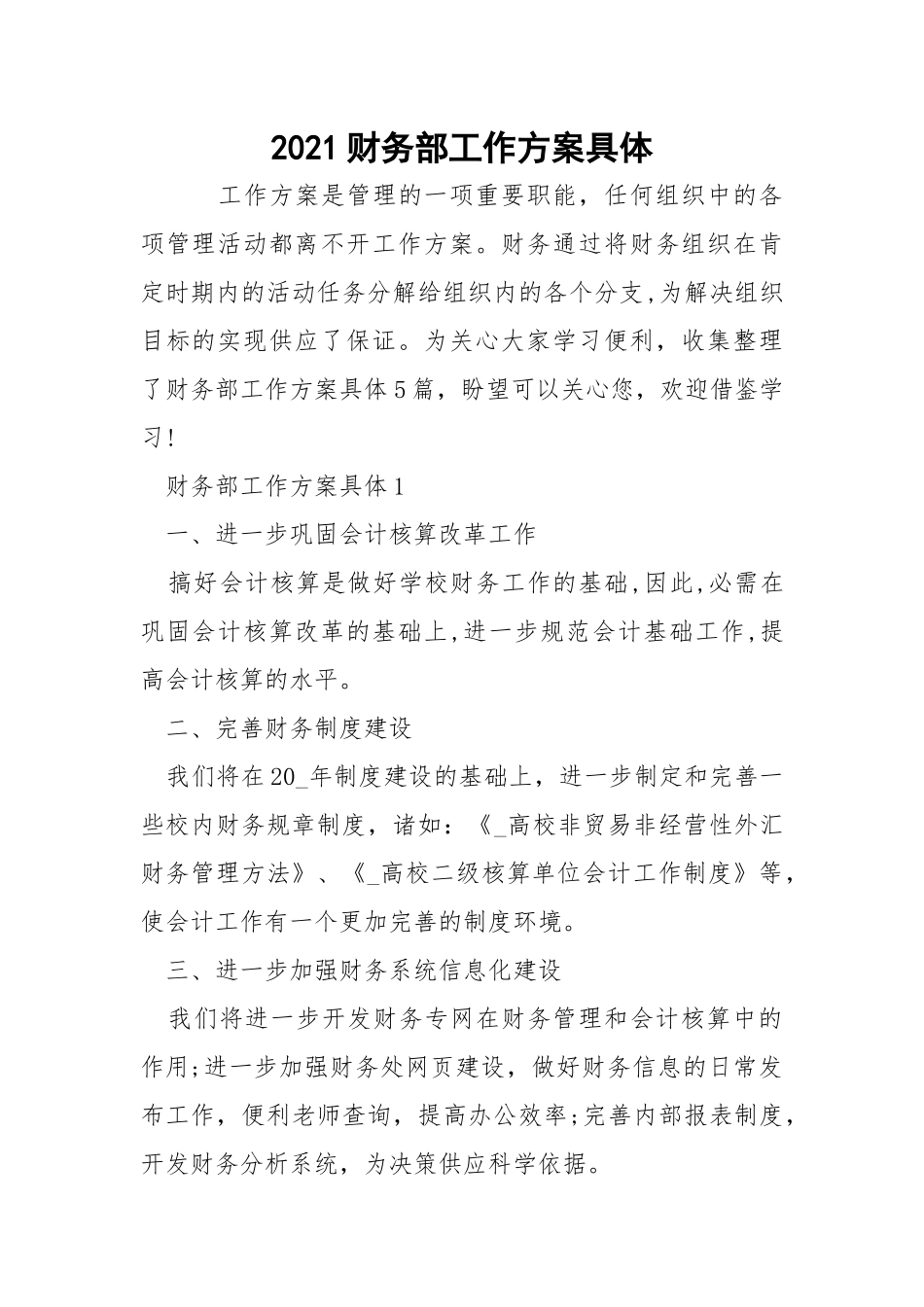 2021财务部工作方案具体_1.docx_第1页