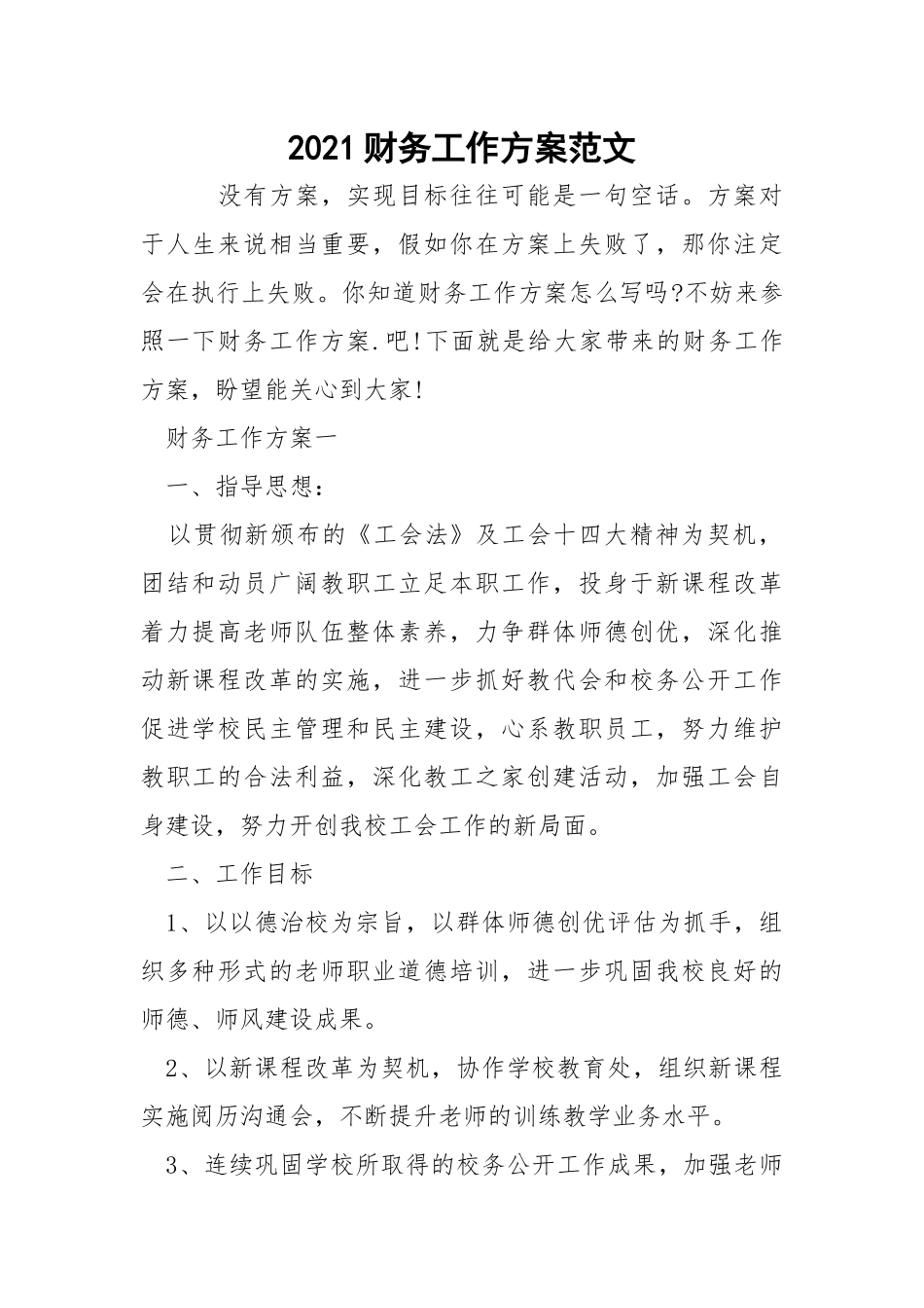 2021财务工作方案范文_1.docx_第1页