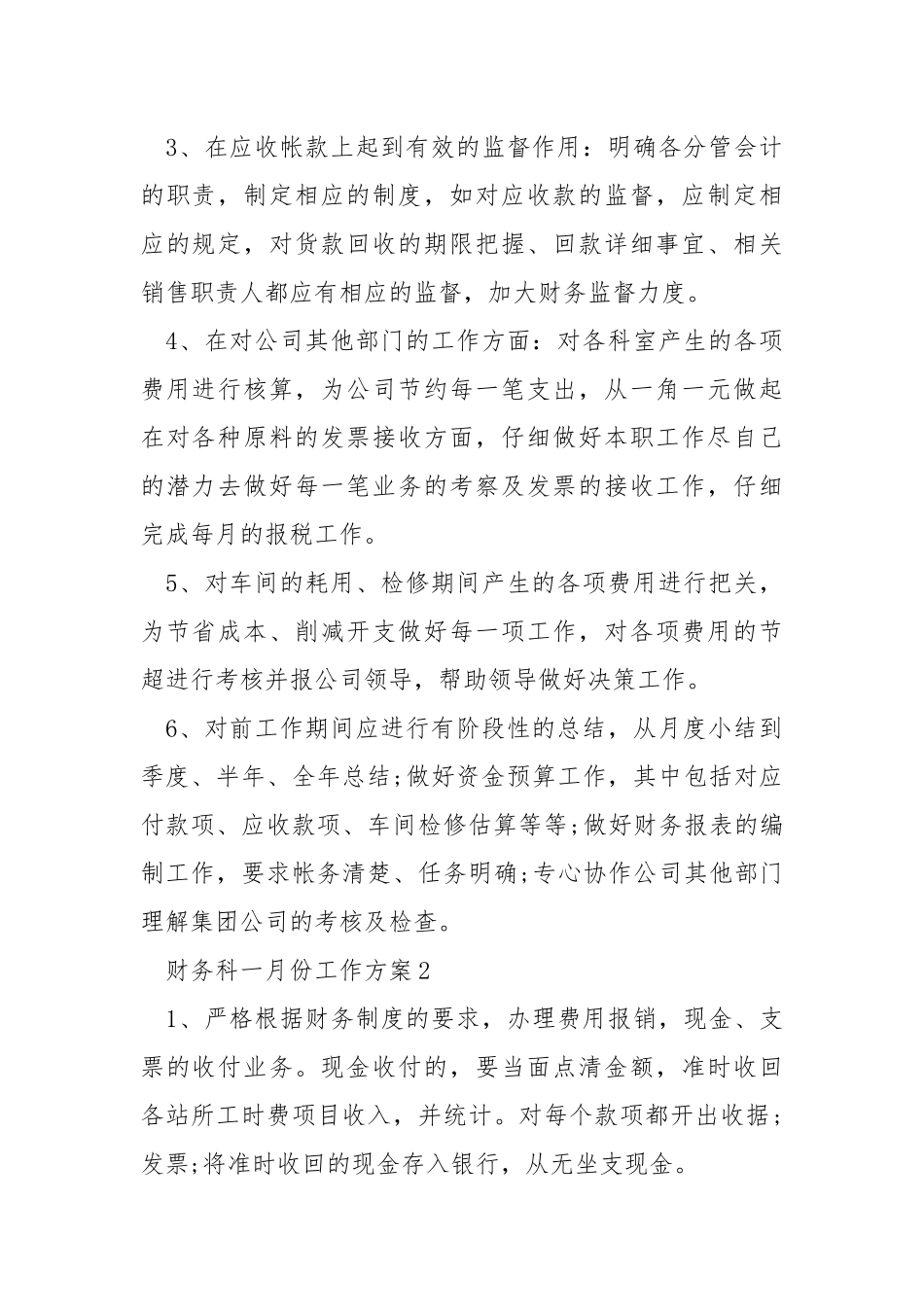 2021财务科一月份工作方案_1.docx_第2页