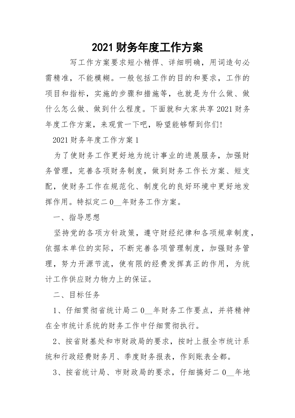 2021财务年度工作方案_1.docx_第1页