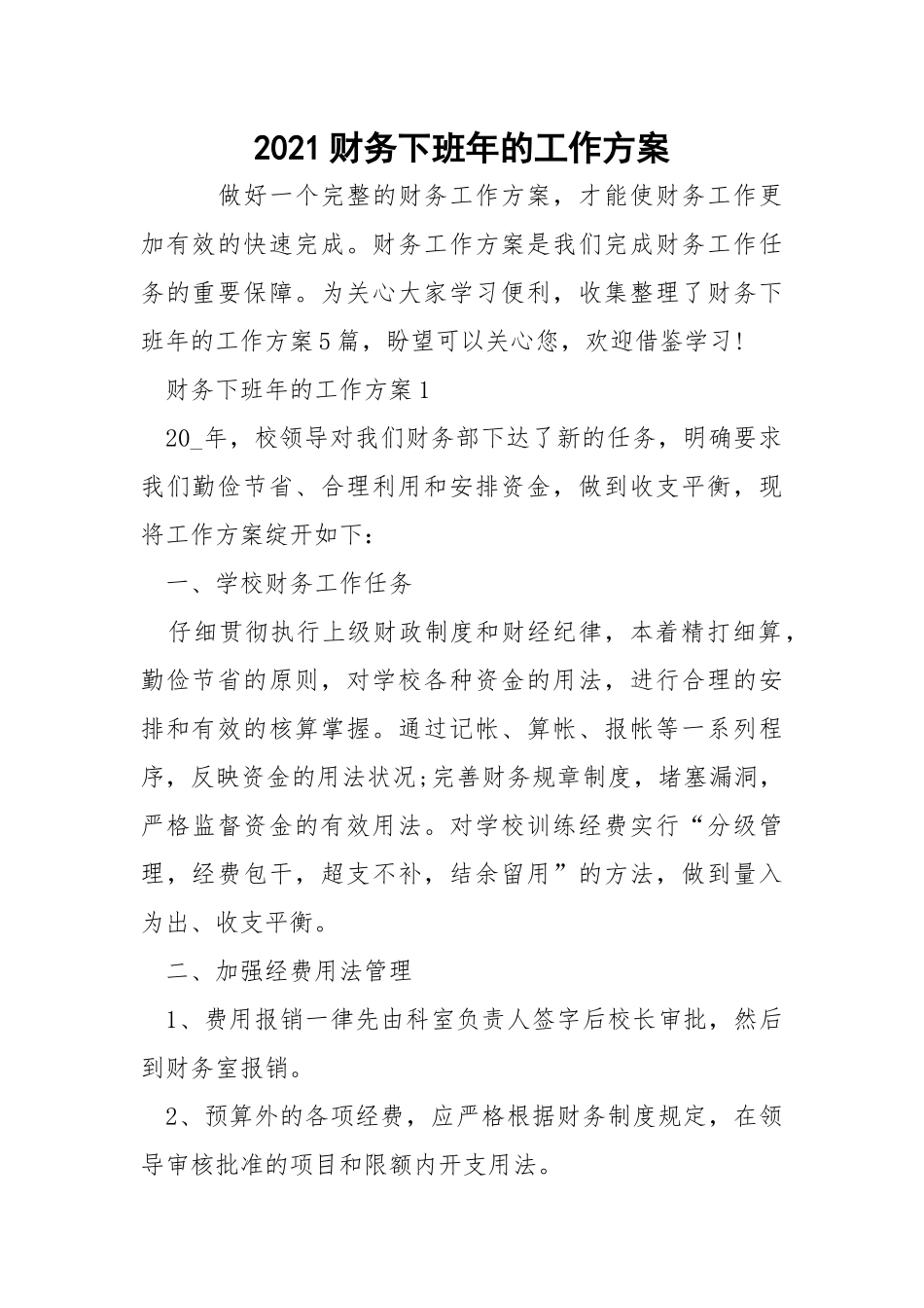 2021财务下班年的工作方案_1.docx_第1页
