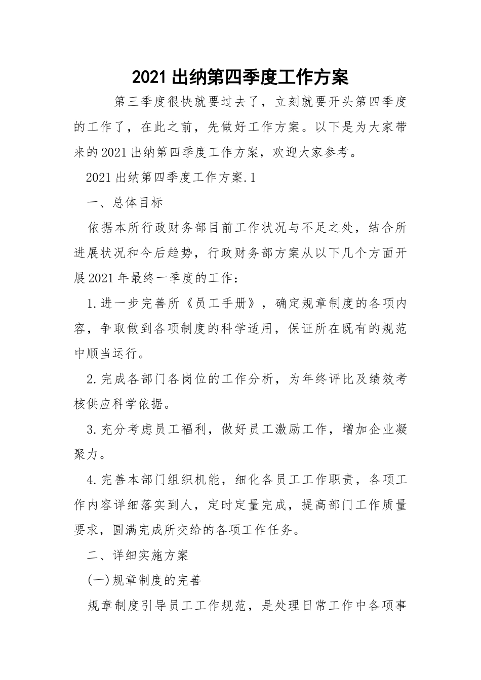 2021出纳第四季度工作方案_2.docx_第1页