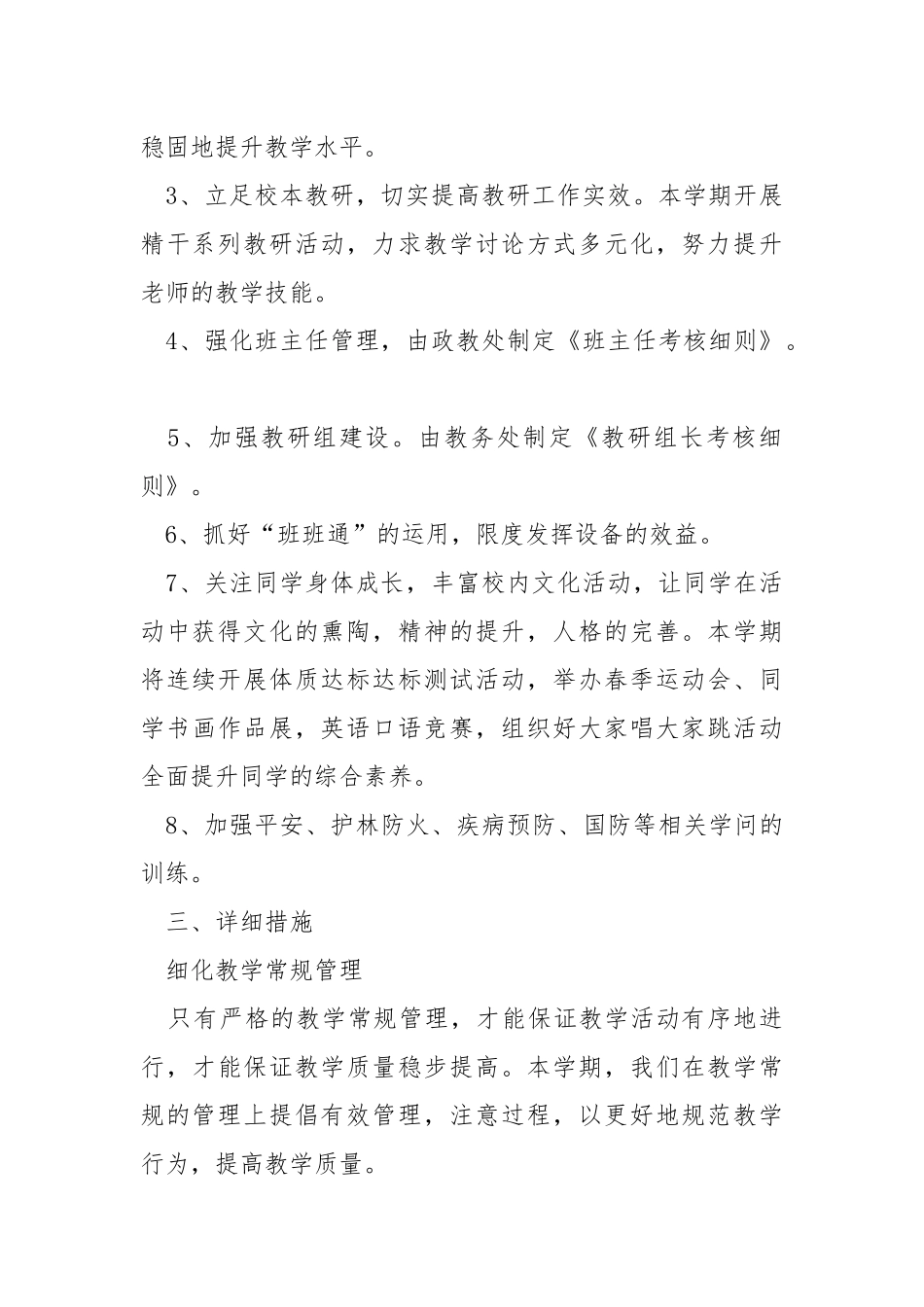 2021春季学校工作方案优秀范文_1.docx_第2页