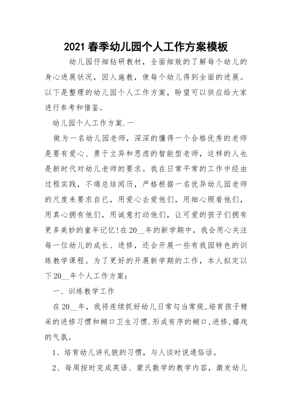 2021春季幼儿园个人工作方案模板_2.docx_第1页