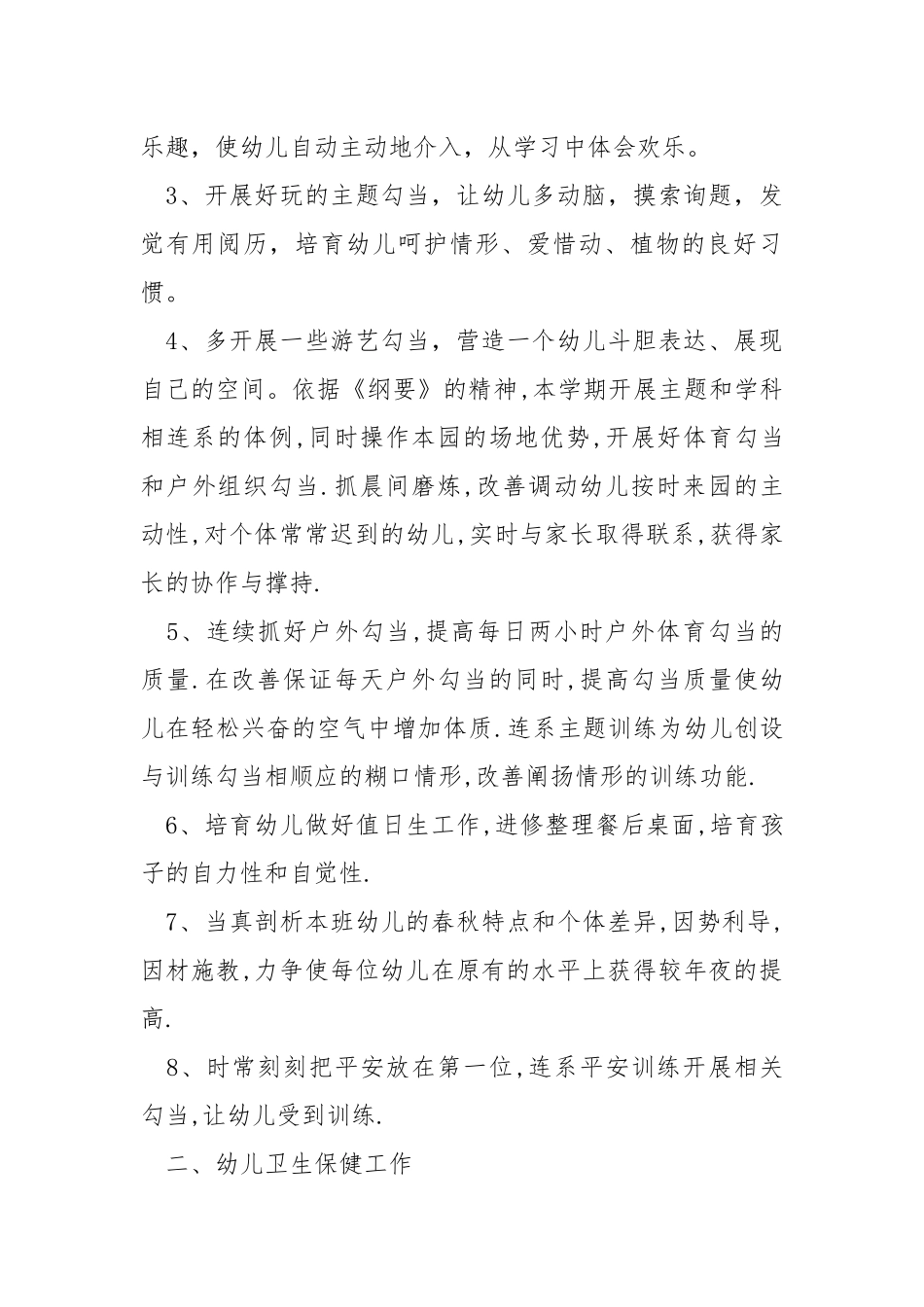 2021春季幼儿园个人工作方案模板_2.docx_第2页