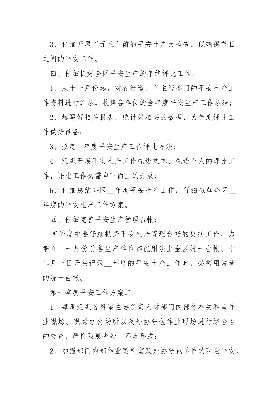2021第一季度平安工作方案五篇_6.docx_第2页