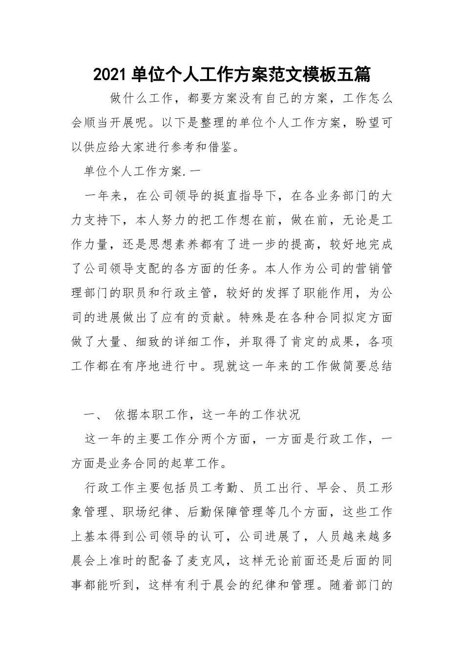 2021单位个人工作方案范文模板五篇_1.docx_第1页