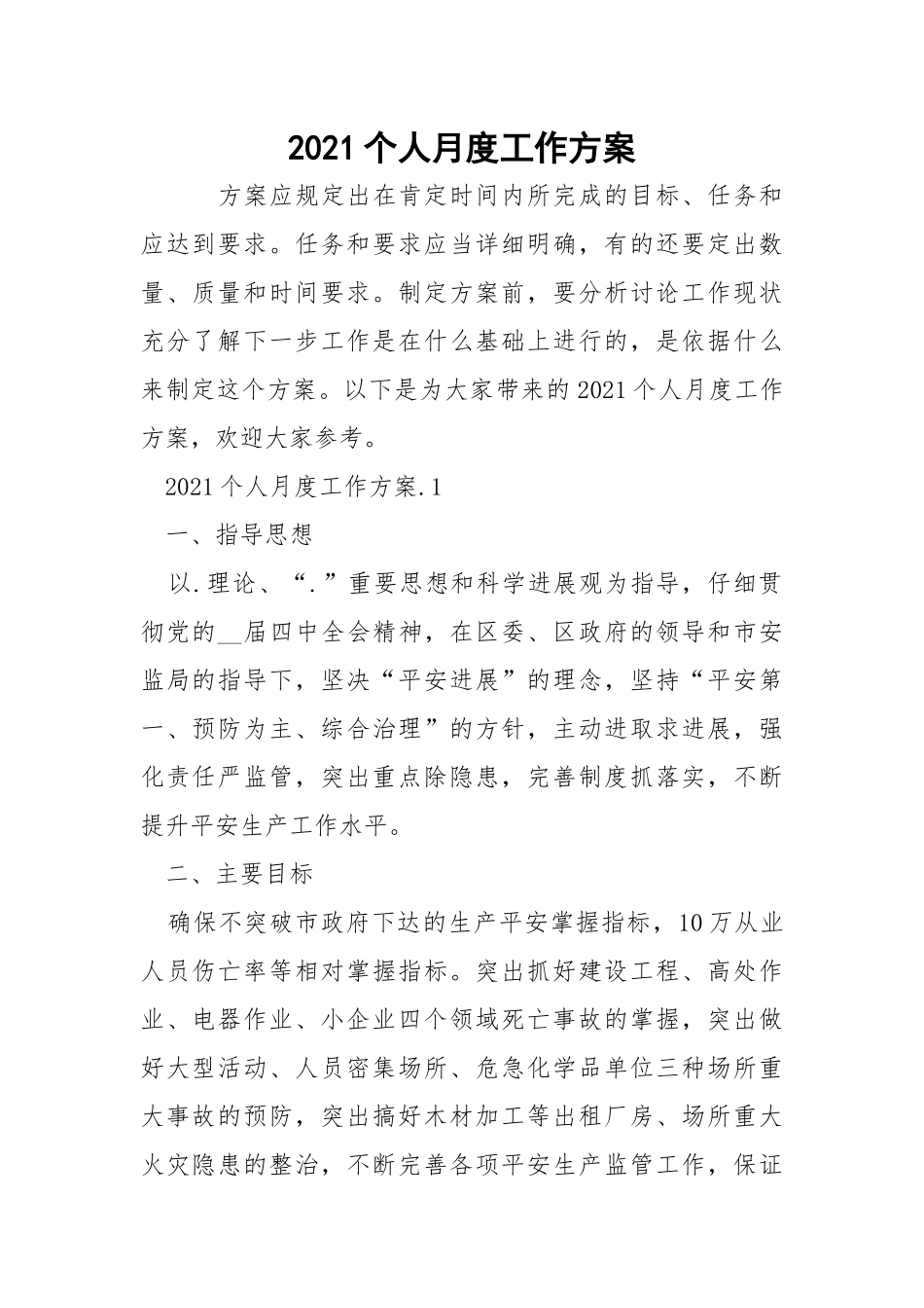 2021个人月度工作方案_4.docx_第1页