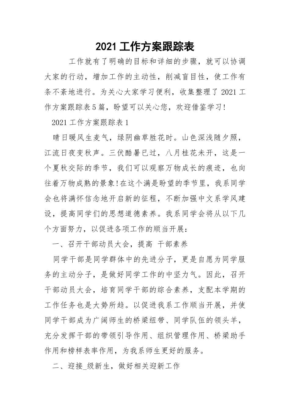2021工作方案跟踪表.docx_第1页