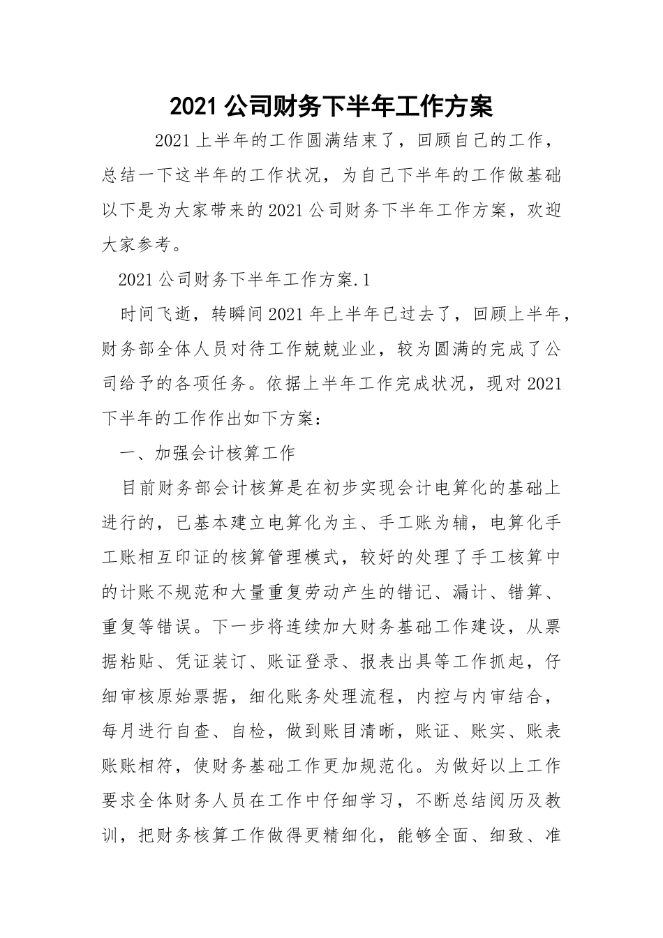 2021公司财务下半年工作方案_1.docx_第1页