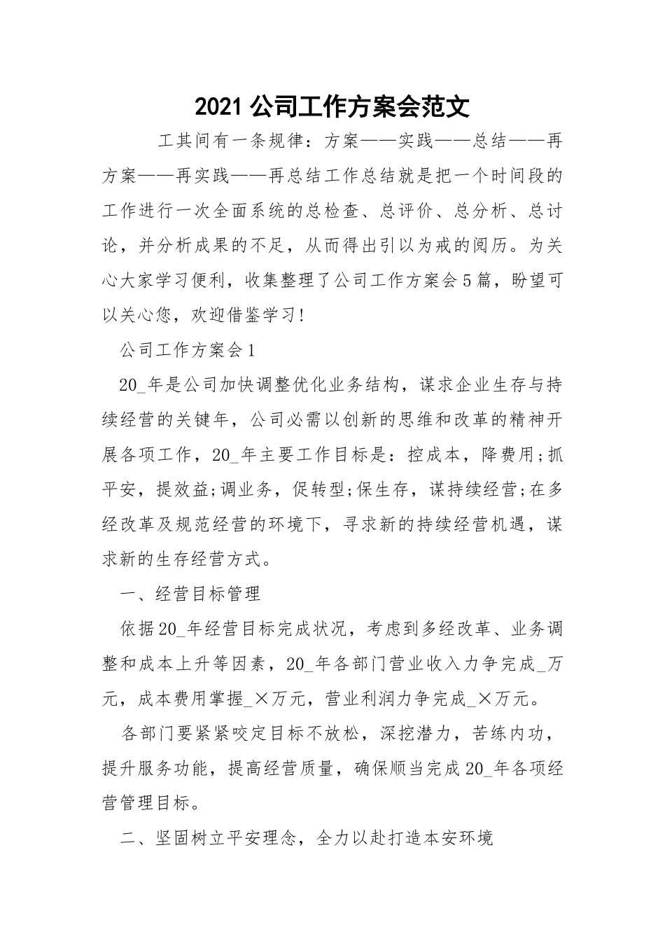 2021公司工作方案会范文_1.docx_第1页