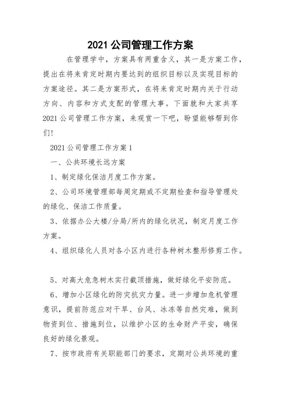 2021公司管理工作方案_1.docx_第1页