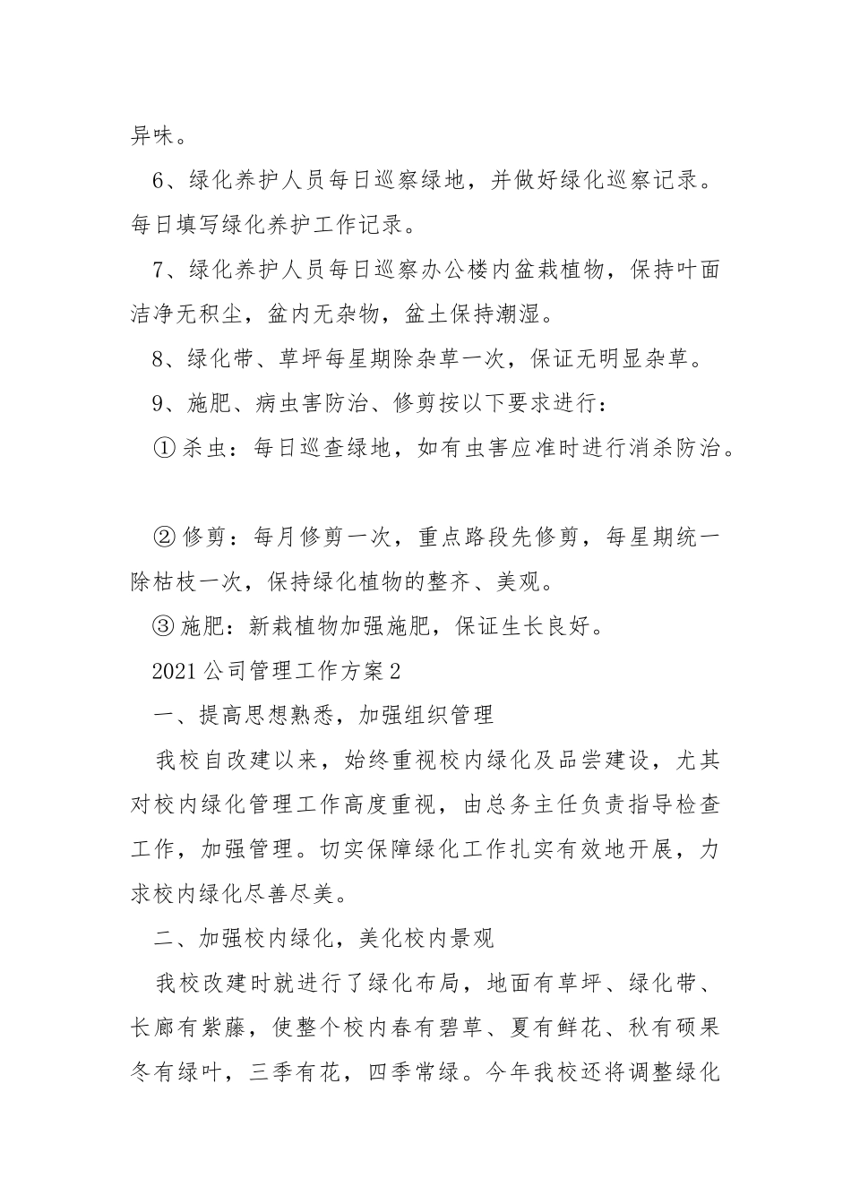 2021公司管理工作方案_1.docx_第3页