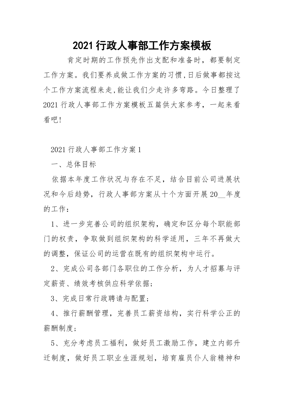 2021行政人事部工作方案模板_1.docx_第1页