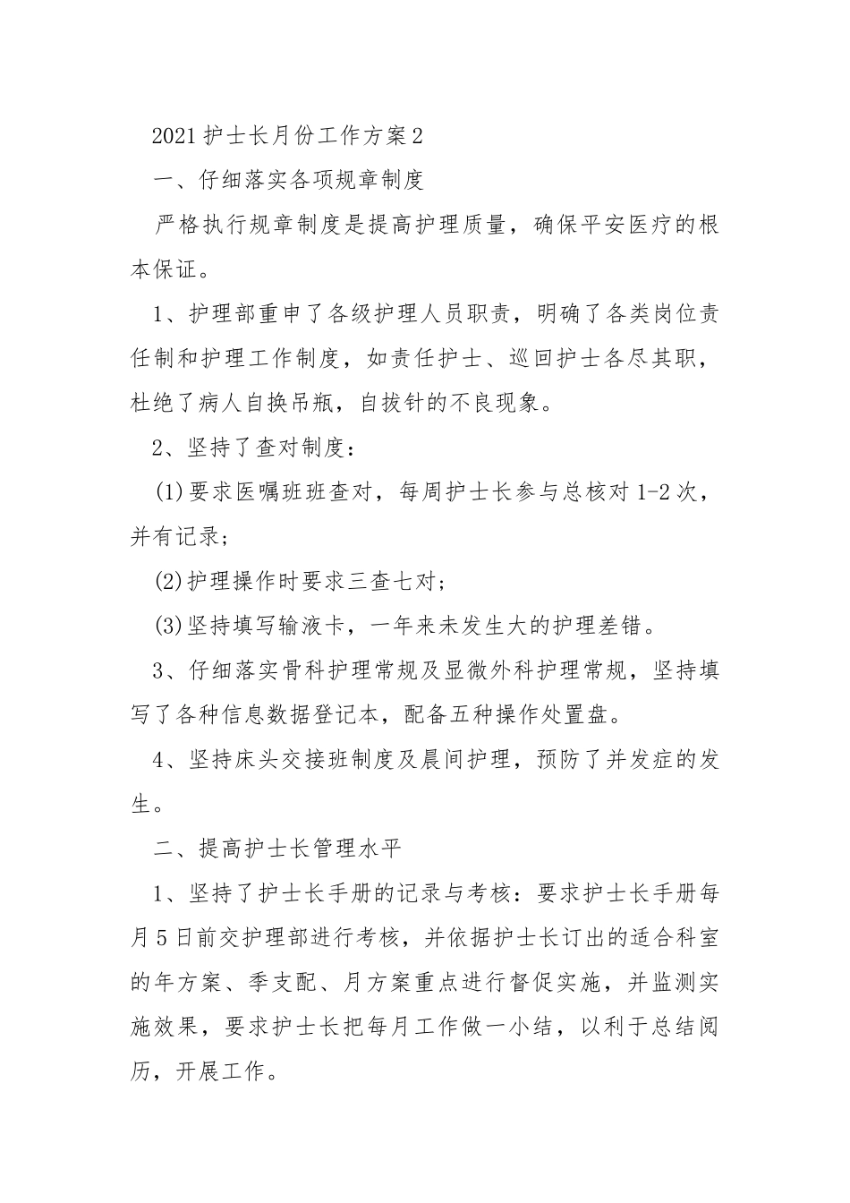 2021护士长月份工作方案_1.docx_第3页
