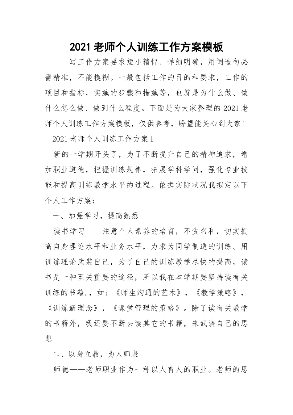 2021老师个人训练工作方案模板.docx_第1页