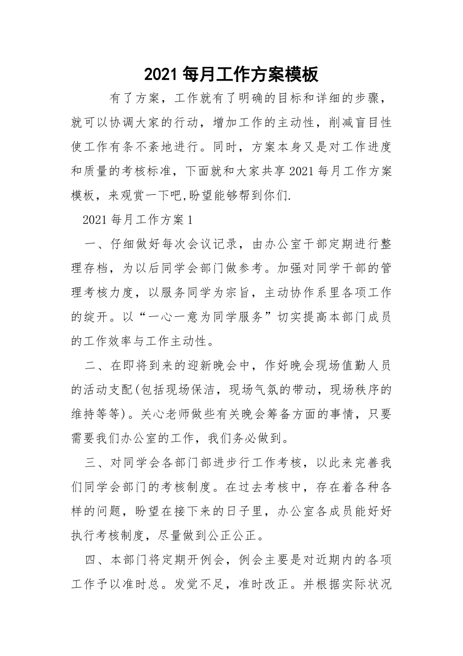 2021每月工作方案模板_1.docx_第1页