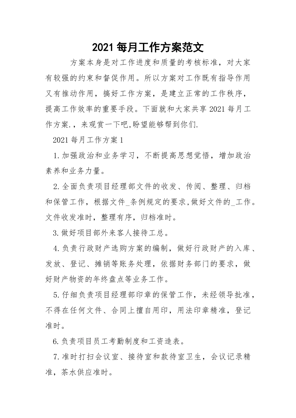 2021每月工作方案范文_1.docx_第1页