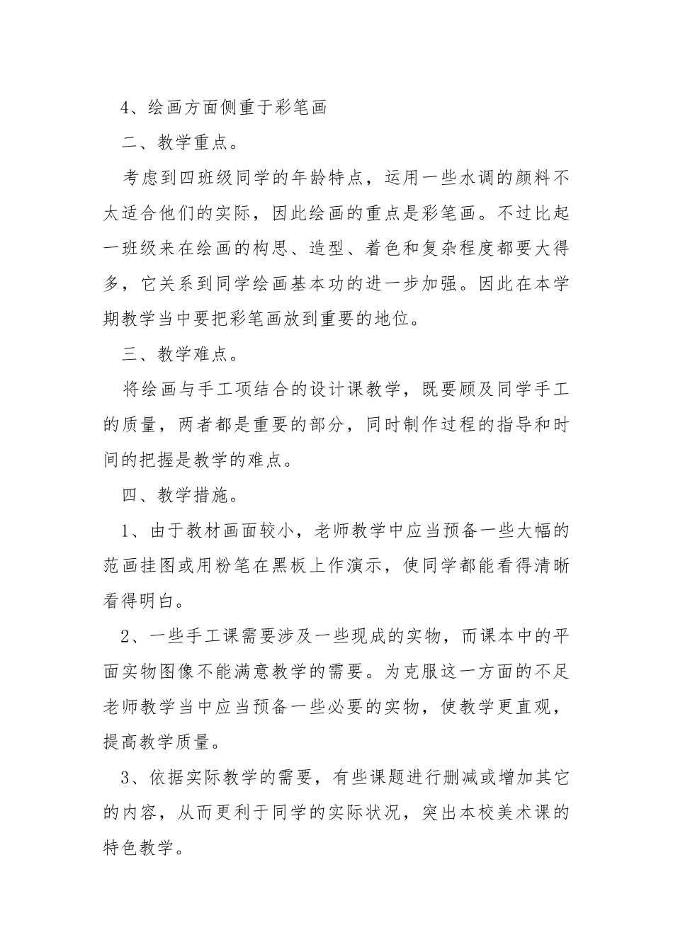 2021美术老师教学工作方案优秀模板_1.docx_第2页