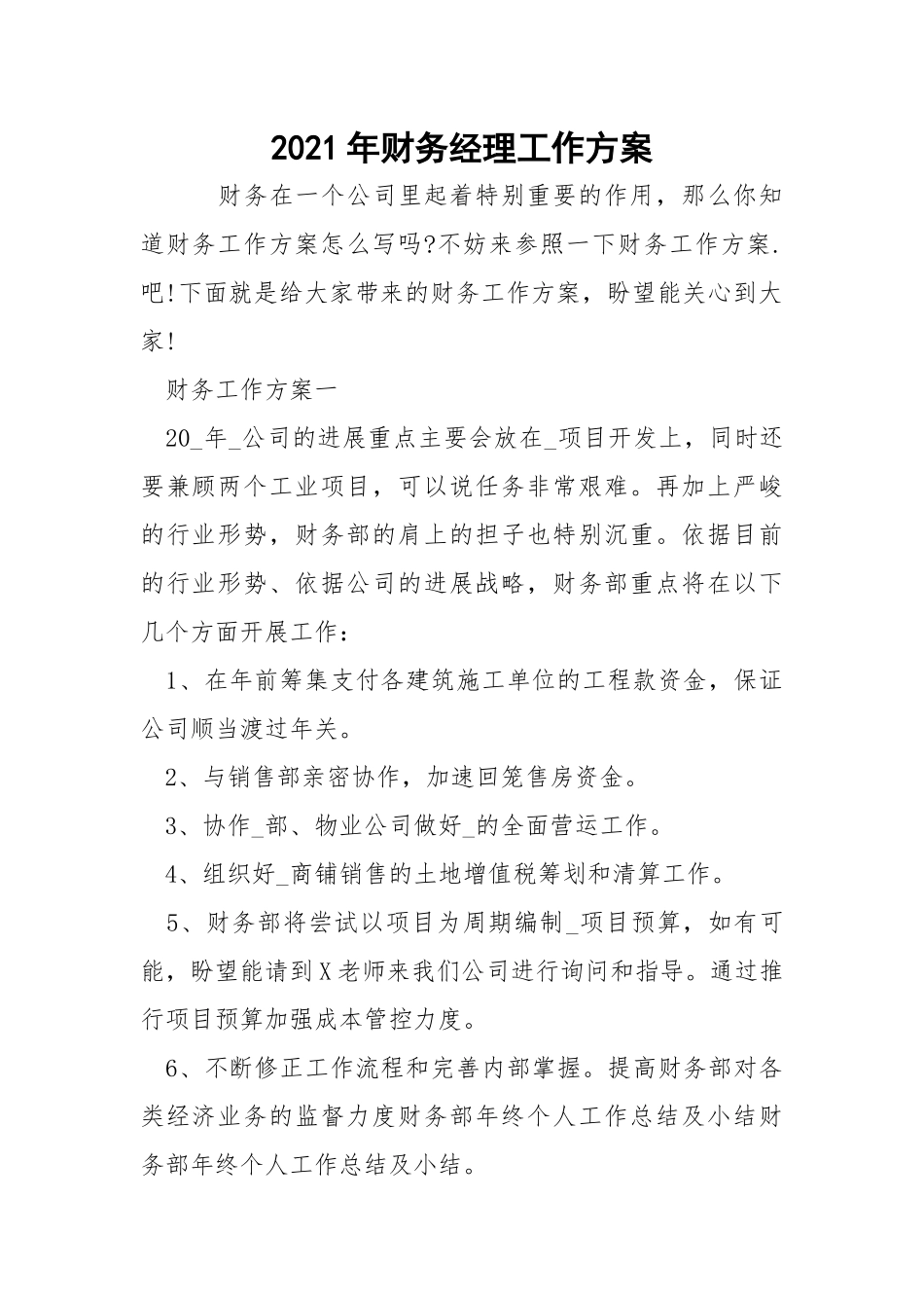 2021年财务经理工作方案_1.docx_第1页
