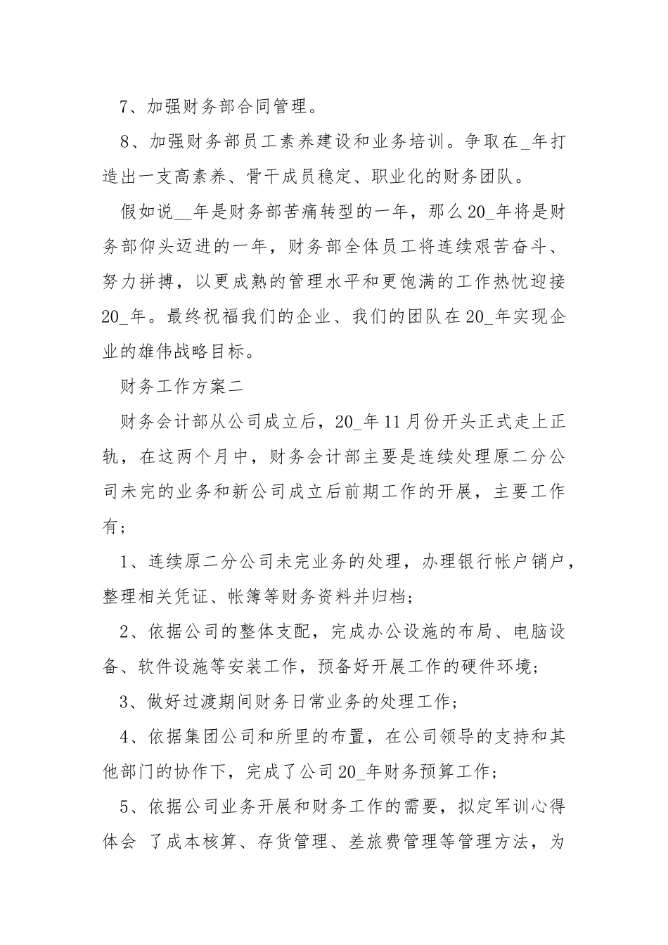 2021年财务经理工作方案_1.docx_第2页