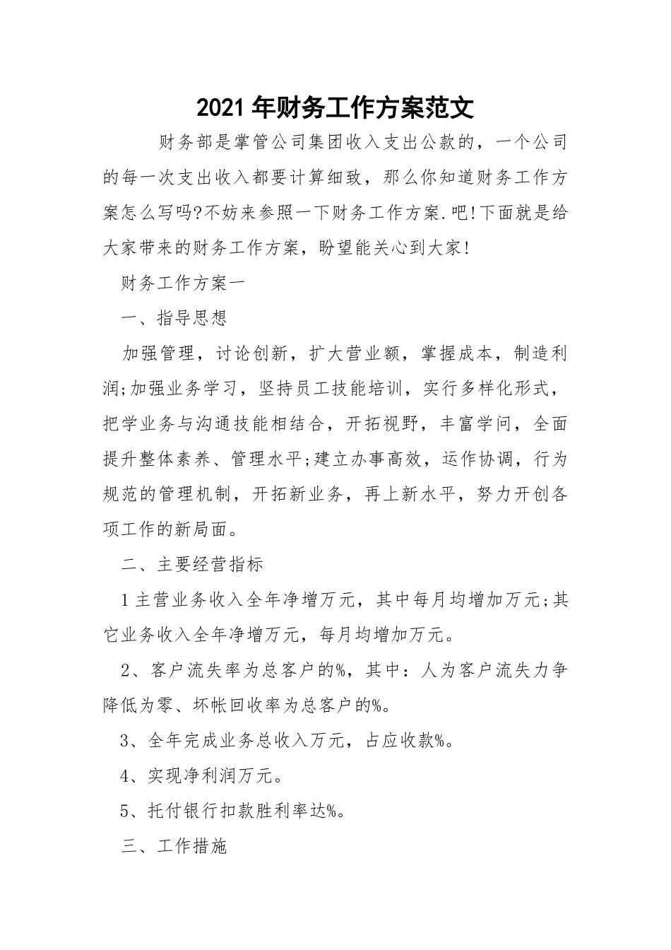 2021年财务工作方案范文_1.docx_第1页