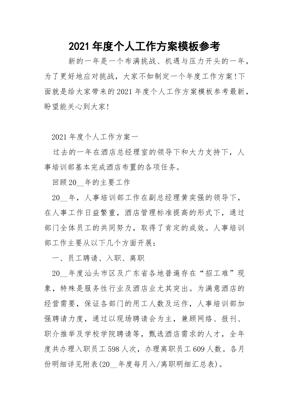 2021年度个人工作方案模板参考.docx_第1页