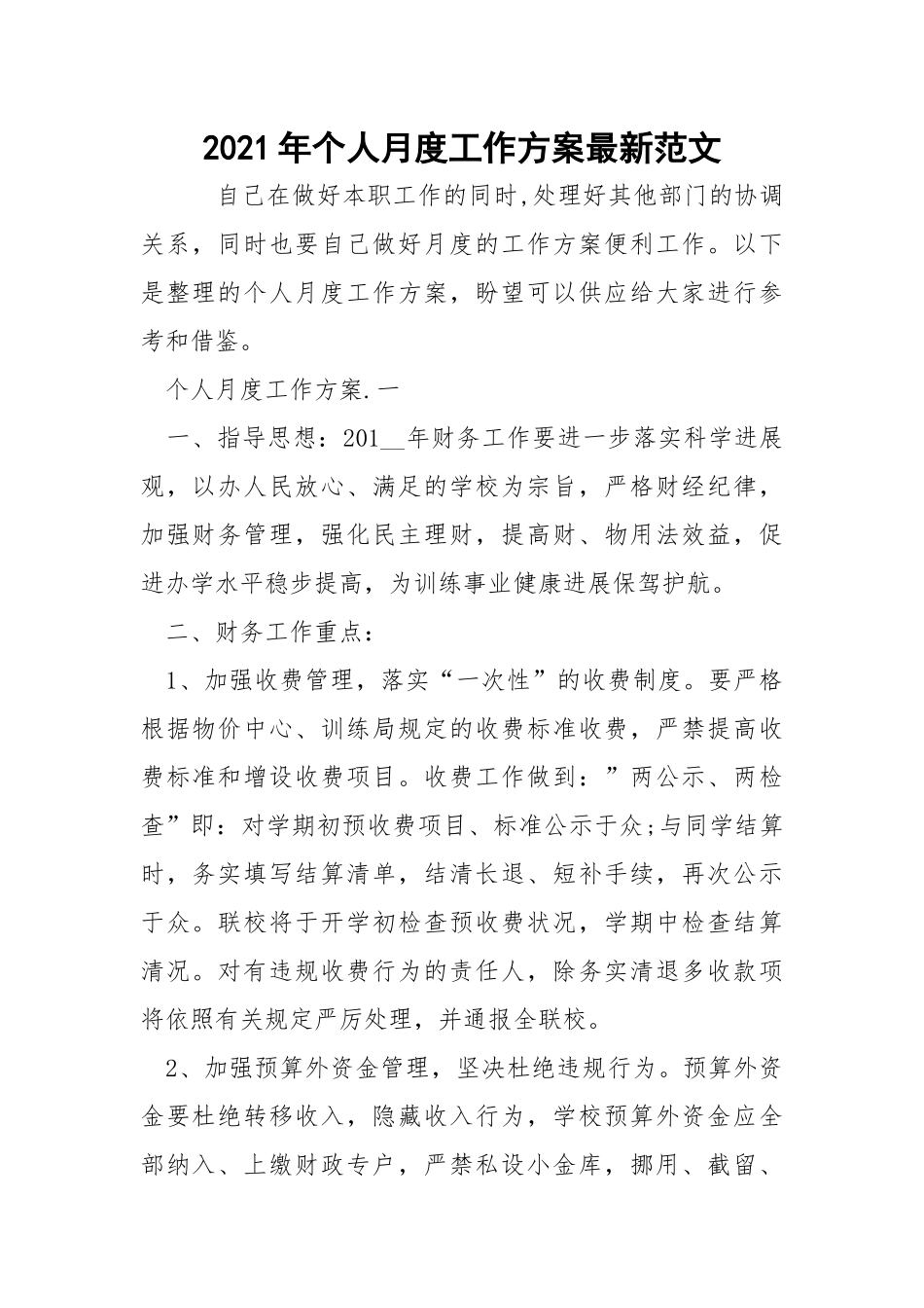 2021年个人月度工作方案最新范文_1.docx_第1页