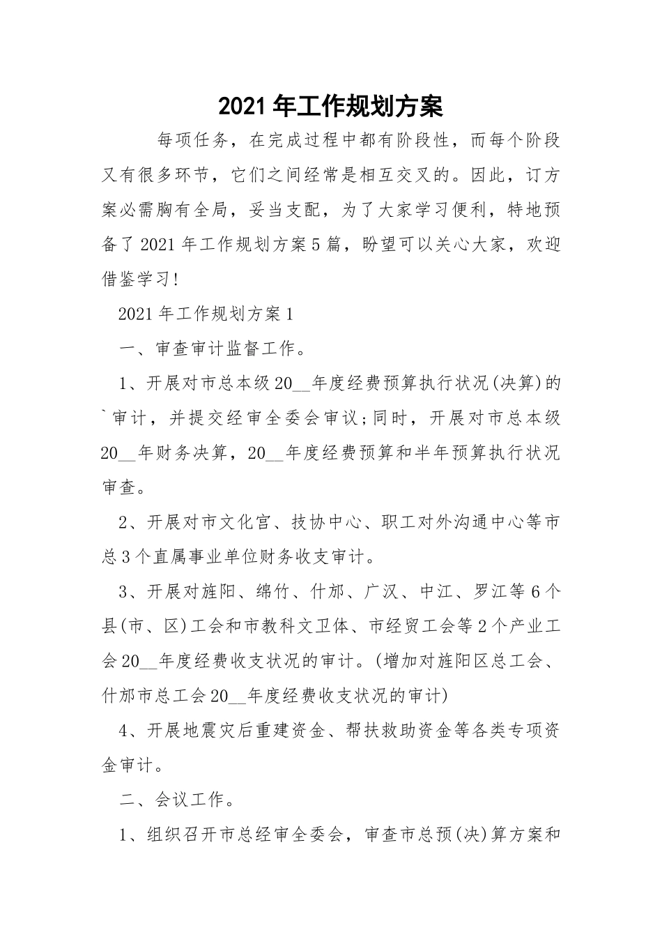 2021年工作规划方案.docx_第1页
