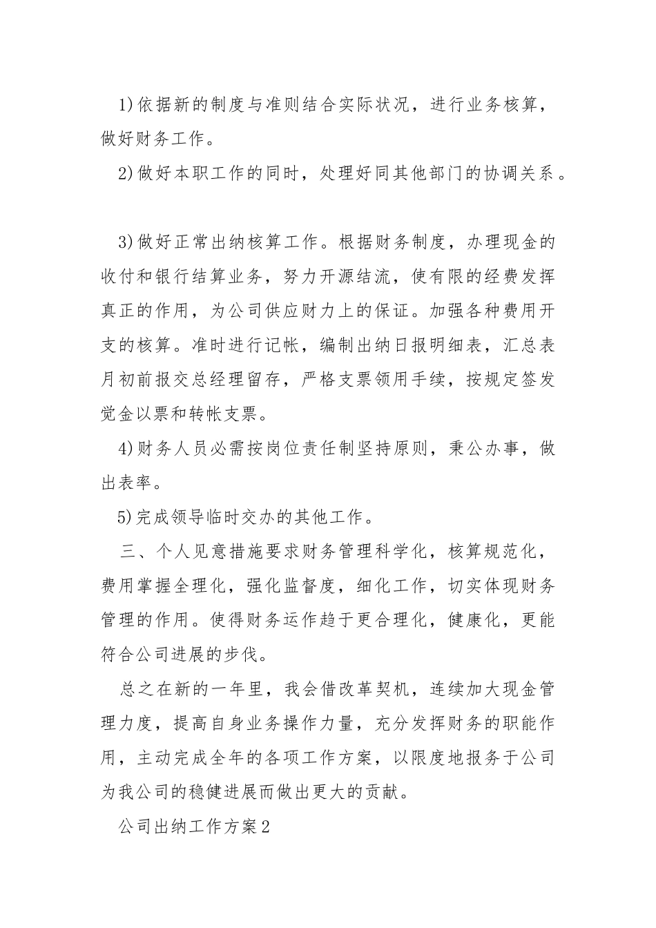 2021年公司出纳工作方案范文五篇_2.docx_第2页