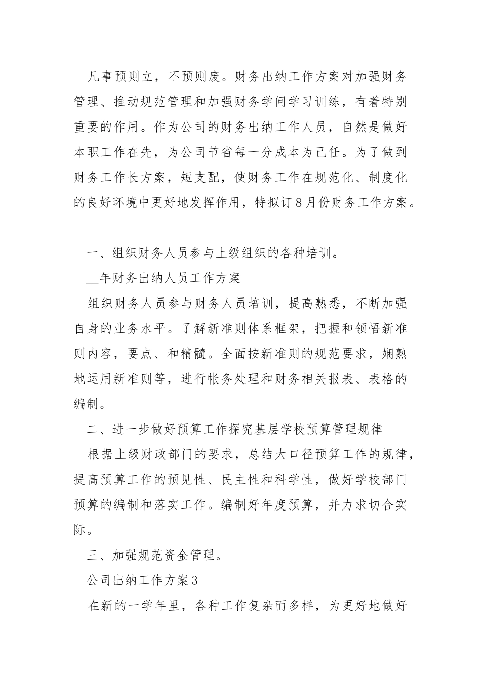 2021年公司出纳工作方案范文五篇_2.docx_第3页