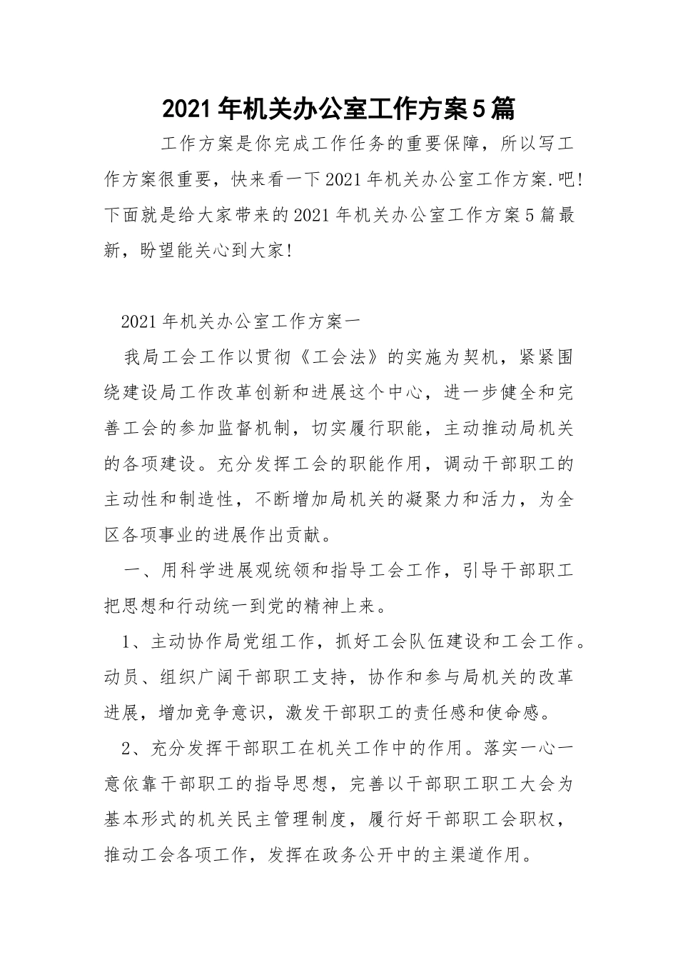2021年机关办公室工作方案5篇_4.docx_第1页