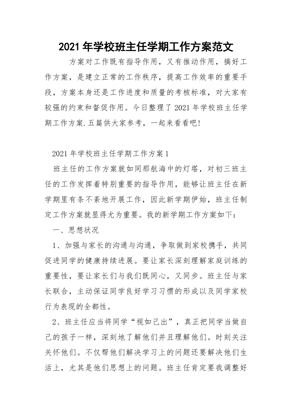 2021年学校班主任学期工作方案范文_2.docx_第1页