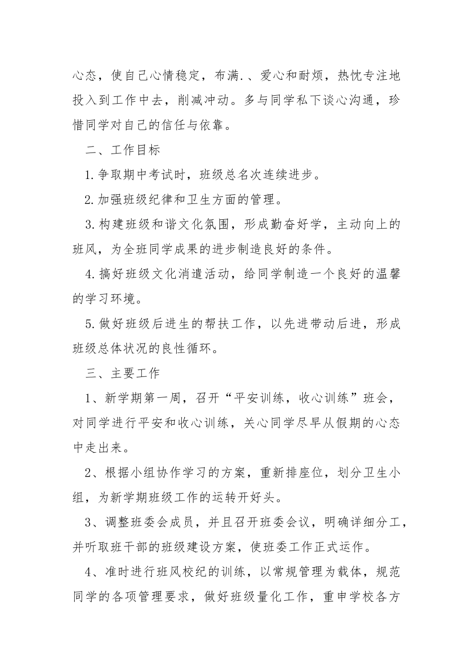 2021年学校班主任学期工作方案范文_2.docx_第2页