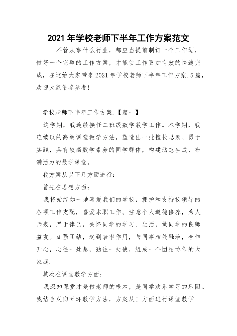 2021年学校老师下半年工作方案范文.docx_第1页