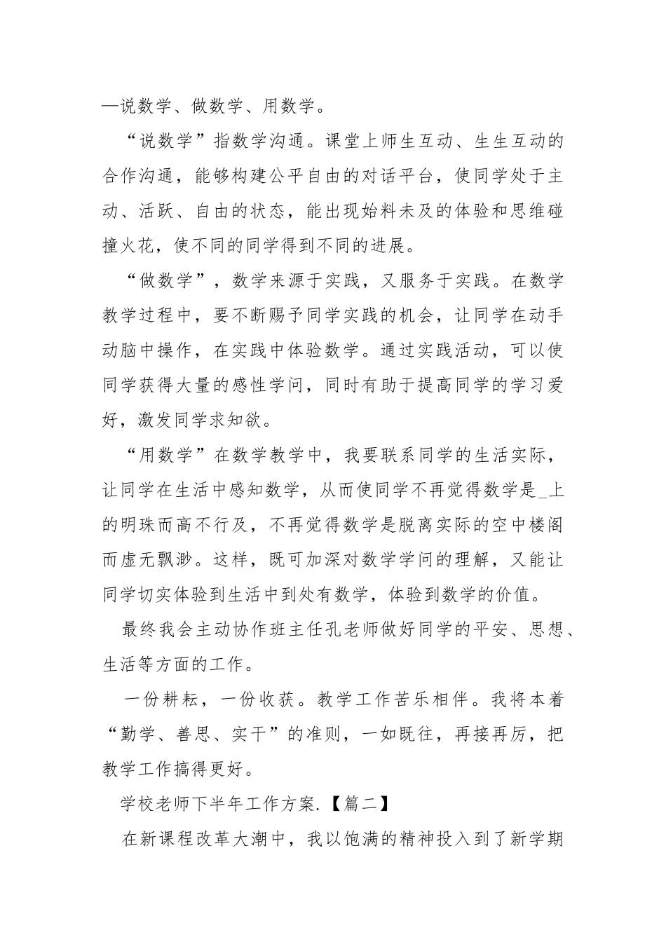 2021年学校老师下半年工作方案范文.docx_第2页
