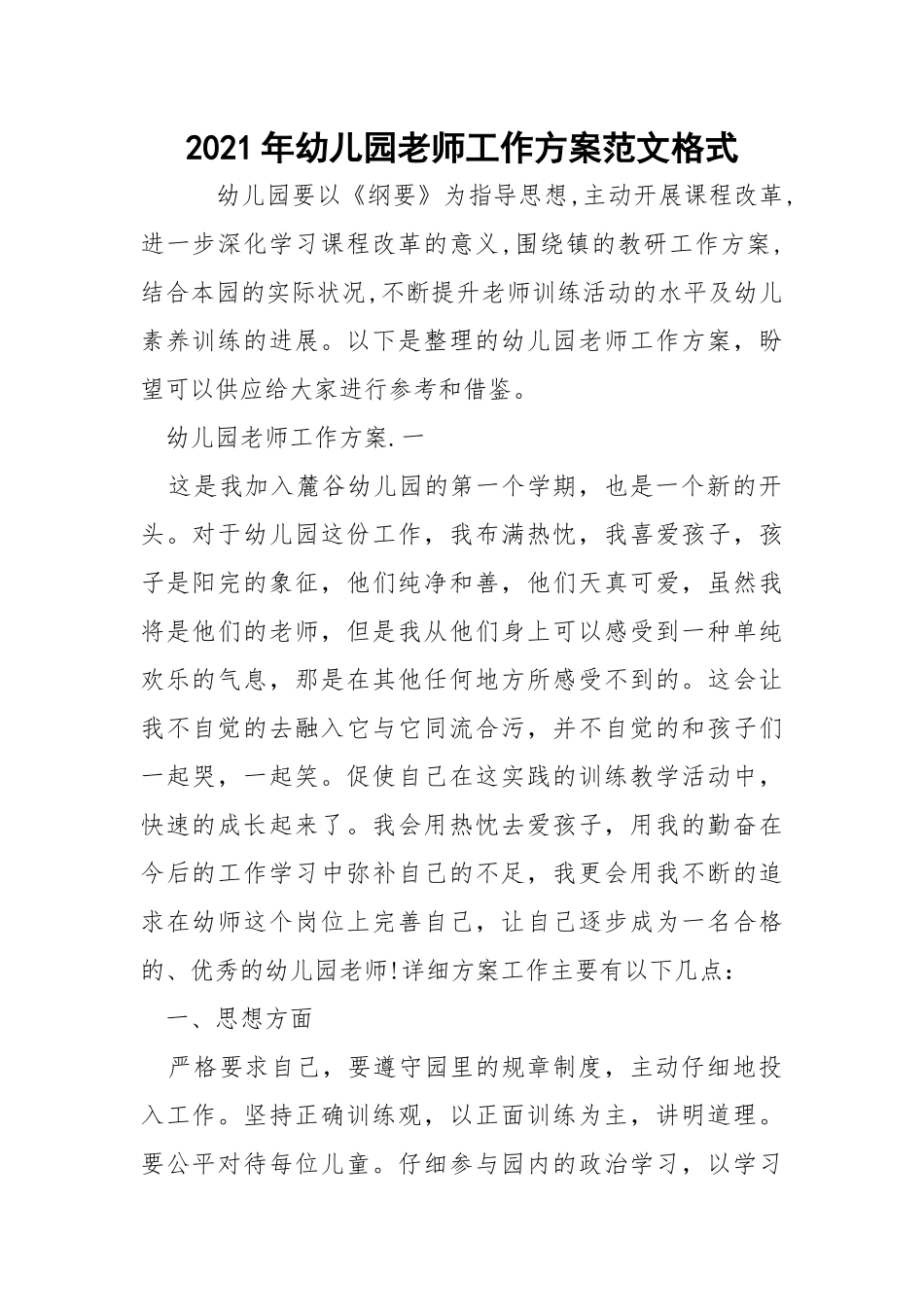 2021年幼儿园老师工作方案范文格式_2.docx_第1页